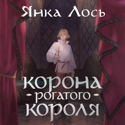 Обложка Корона рогатого короля Янка Лось
