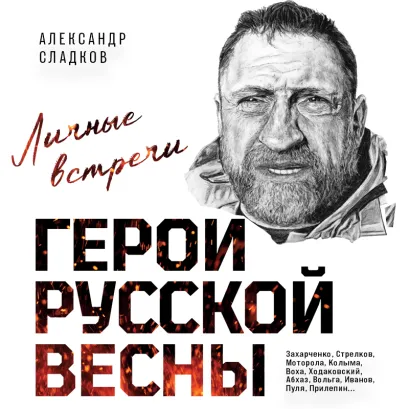 Обложка Герои Русской весны. Личные встречи. Александр Сладков Александр Сладков