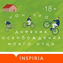 Обложка Дневник освобождения моего отца Чон Чиа