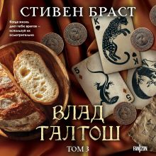 Обложка Влад Талтош. Том 4 (Дзур. Джагала. Иорич) Стивен Браст