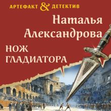 Обложка Нож гладиатора Наталья Александрова