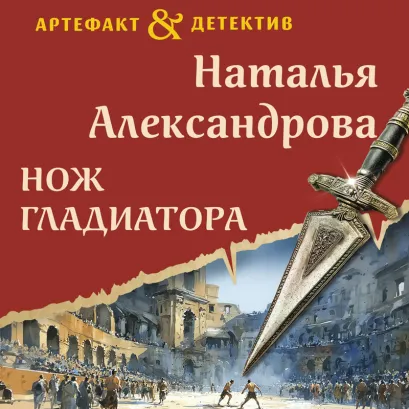 Обложка Нож гладиатора Наталья Александрова