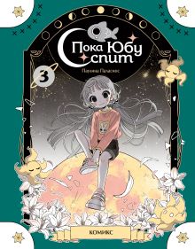 Пока Юбу спит. Книга 3