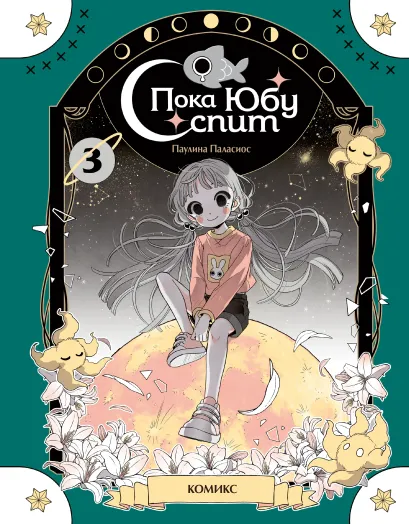 Обложка Пока Юбу спит. Книга 3 Паулина Паласиос