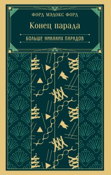 Обложка Конец парада. Больше никаких парадов Форд Мэдокс Форд