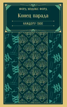 Конец парада. Каждому свое