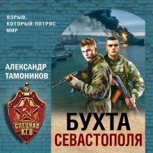 Обложка Бухта Севастополя Александр Тамоников
