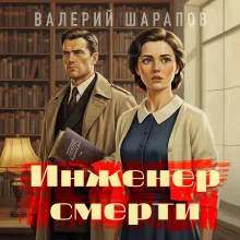 Инженер смерти