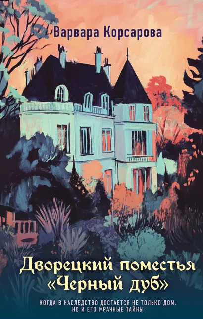 Обложка Дворецкий поместья "Черный дуб" Варвара Корсарова