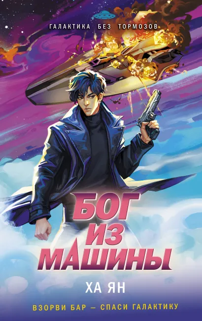 Обложка Бог из машины Ха Ян