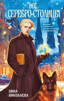 Обложка Всё серебро столицы Лина Николаева