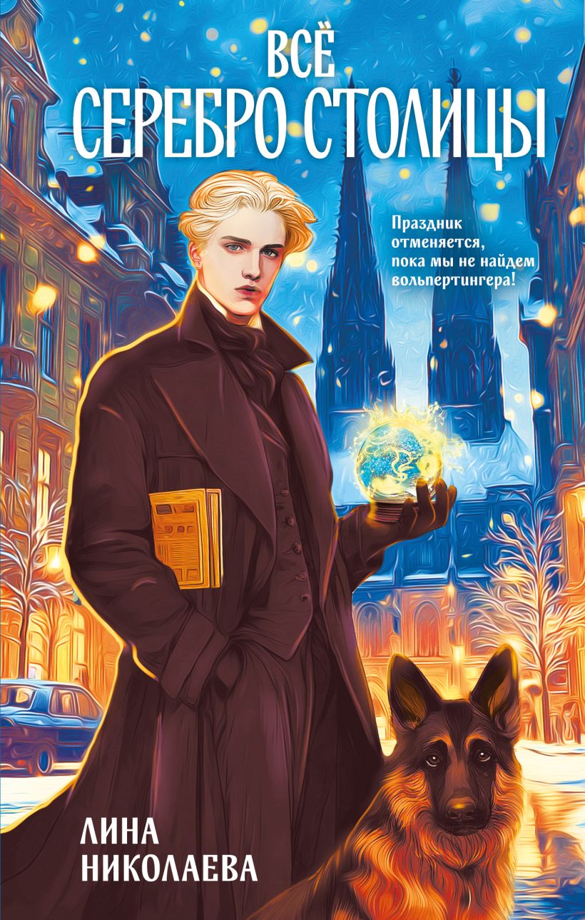 Обложка Всё серебро столицы Лина Николаева