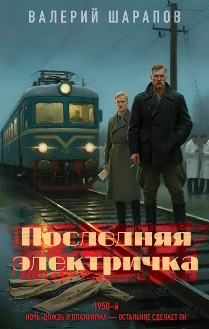 Обложка Последняя электричка Валерий Шарапов