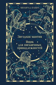 Обложка Звездная мантия. Ящик для письменных принадлежностей Милорад Павич