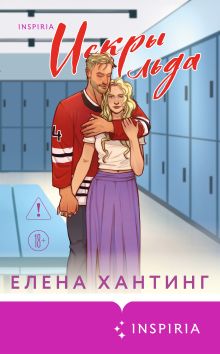 Обложка Искры льда Елена Хантинг