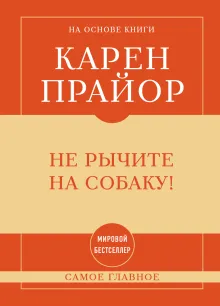 Не рычите на собаку! книга о дрессировке людей, животных и самого себя