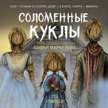 Обложка Соломенные куклы Софья Маркелова
