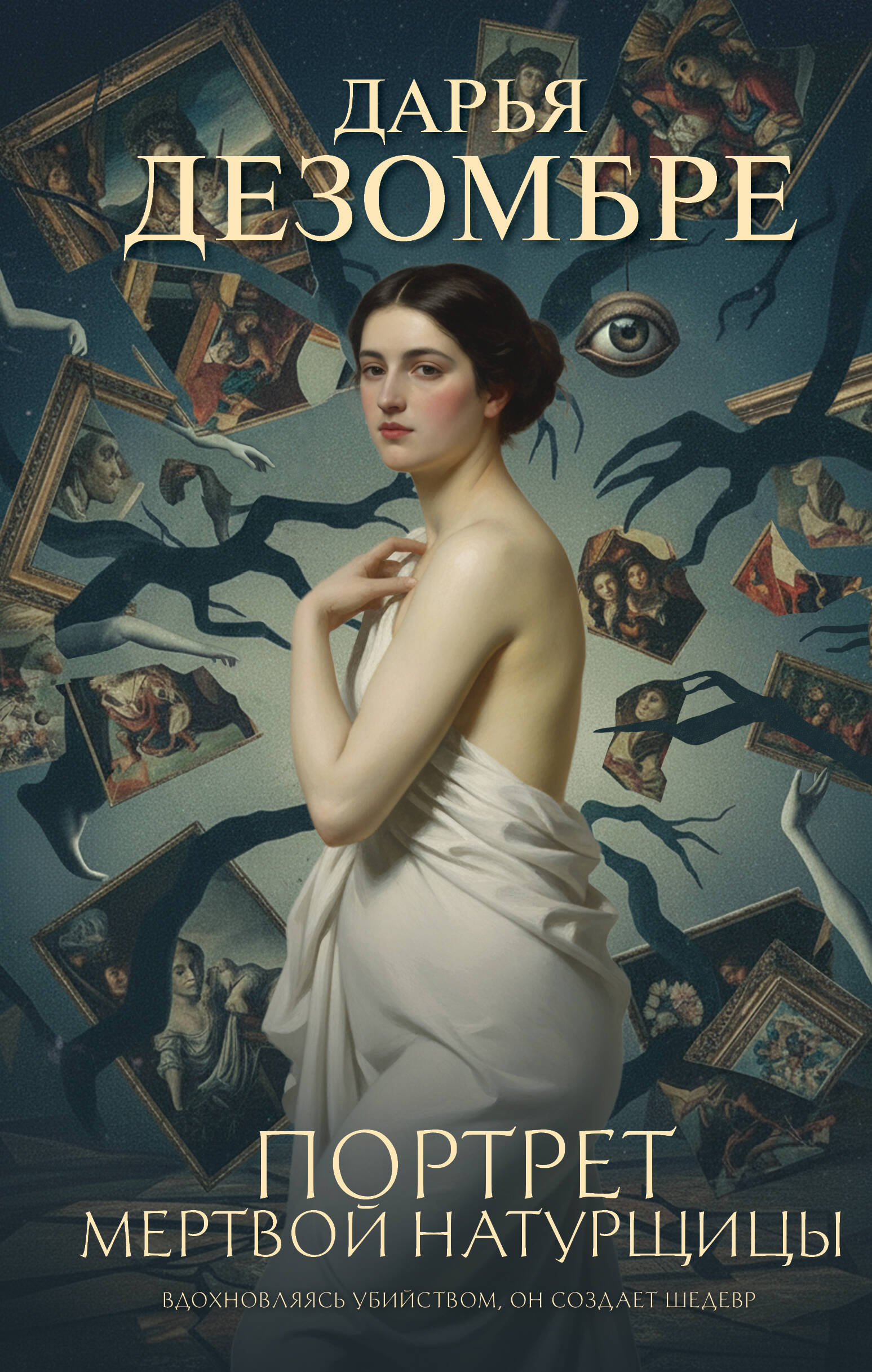 Портрет мертвой натурщицы