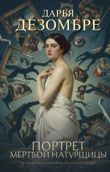 Портрет мертвой натурщицы
