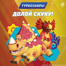 Обложка Турбозавры. Долой скуку!