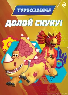 Турбозавры. Долой скуку!