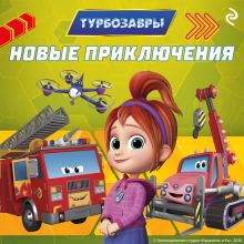 Обложка Турбозавры. Новые приключения