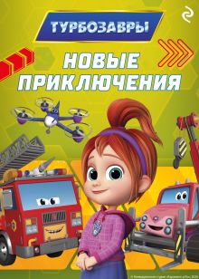 Обложка Турбозавры. Новые приключения