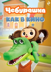 Обложка Чебурашка. Как в кино