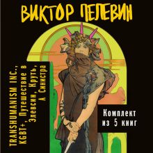 Вся вселенная TRANSHUMANISM INC.: комплект из 5 книг