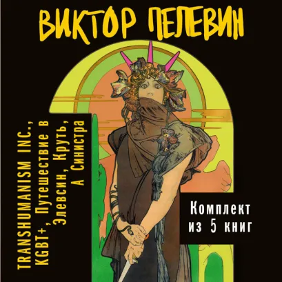 Обложка Вся вселенная TRANSHUMANISM INC.: комплект из 5 книг Виктор Пелевин