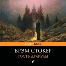 Обложка Гость Дракулы Брэм Стокер