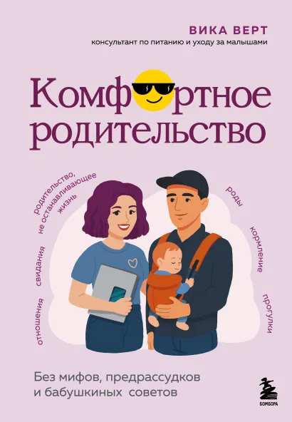 Обложка Комфортное родительство. Без мифов, предрассудков и бабушкиных советов Виктория Верт