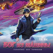 Обложка Бог из машины Ха Ян