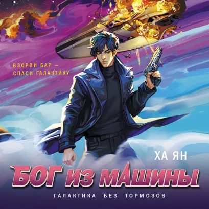 Обложка Бог из машины Ха Ян