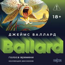Обложка Голоса времени (Полное собрание рассказов #1) Джеймс Баллард
