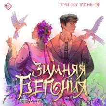 Обложка Зимняя бегония. Том 3 Шуй Жу Тянь-эр