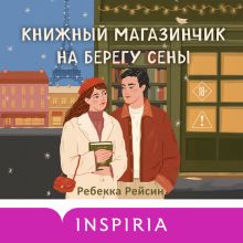 Обложка Книжный магазинчик на берегу Сены Ребекка Рейсин