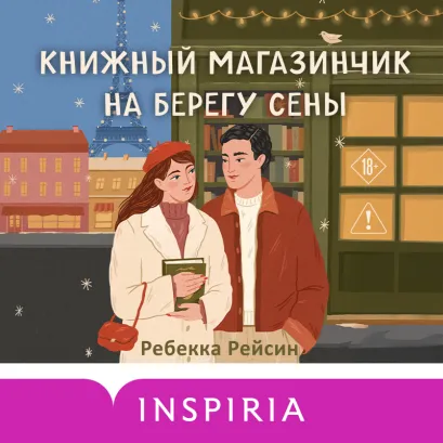 Обложка Книжный магазинчик на берегу Сены Ребекка Рейсин