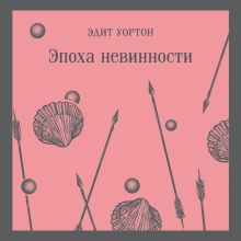 Обложка Эпоха невинности Эдит Уортон