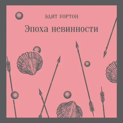 Обложка Эпоха невинности Эдит Уортон