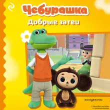 Чебурашка. Бюро Добрых Дел
