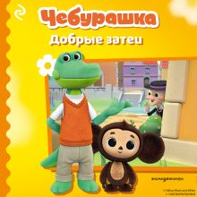 Обложка Чебурашка. Добрые затеи