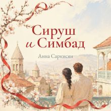 Обложка Сируш и Симбад Анна Саркисян