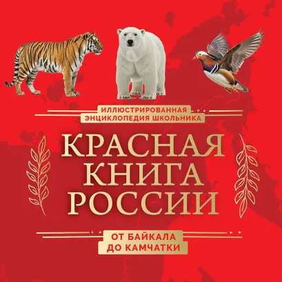 Обложка Красная книга России. От Байкала до Камчатки. Иллюстрированная энциклопедия школьника (48 стр.) Юлия Добрыня