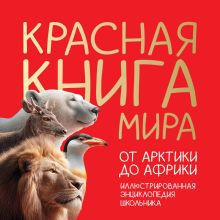 Обложка Красная книга мира. От Арктики до Африки Юлия Добрыня