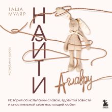 Обложка Найти Аглавру. Роман Таша Муляр