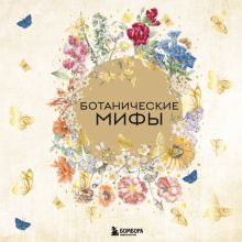 Обложка Ботанические мифы