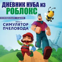 Обложка Дневник Нуба из Роблокс. Симулятор пчеловода. Книга 2 Роблоксия Кид