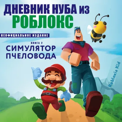 Обложка Дневник Нуба из Роблокс. Симулятор пчеловода. Книга 2 Роблоксия Кид