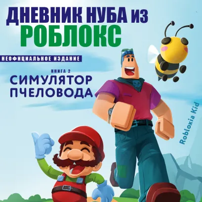 Обложка Дневник Нуба из Роблокс. Симулятор пчеловода. Книга 2 Роблоксия Кид